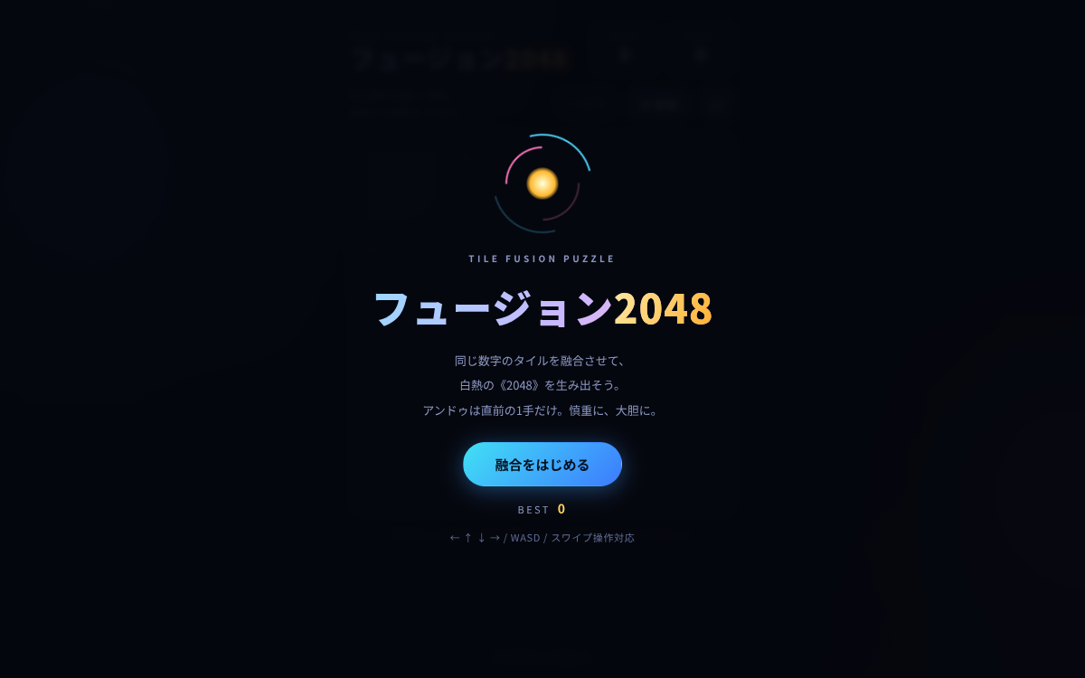 フュージョン2048